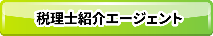 税理士紹介エージェント