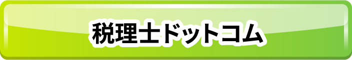 税理士ドットコム