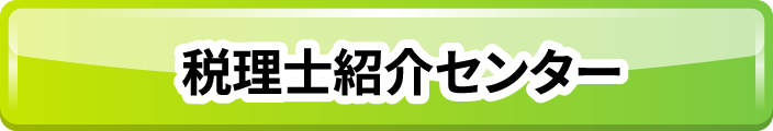 税理士紹介センター