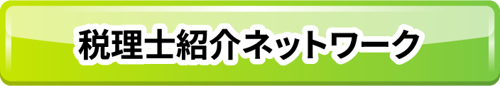 税理士紹介ネットワーク　