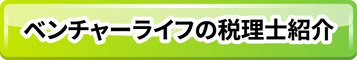 ベンチャーライフの税理士紹介